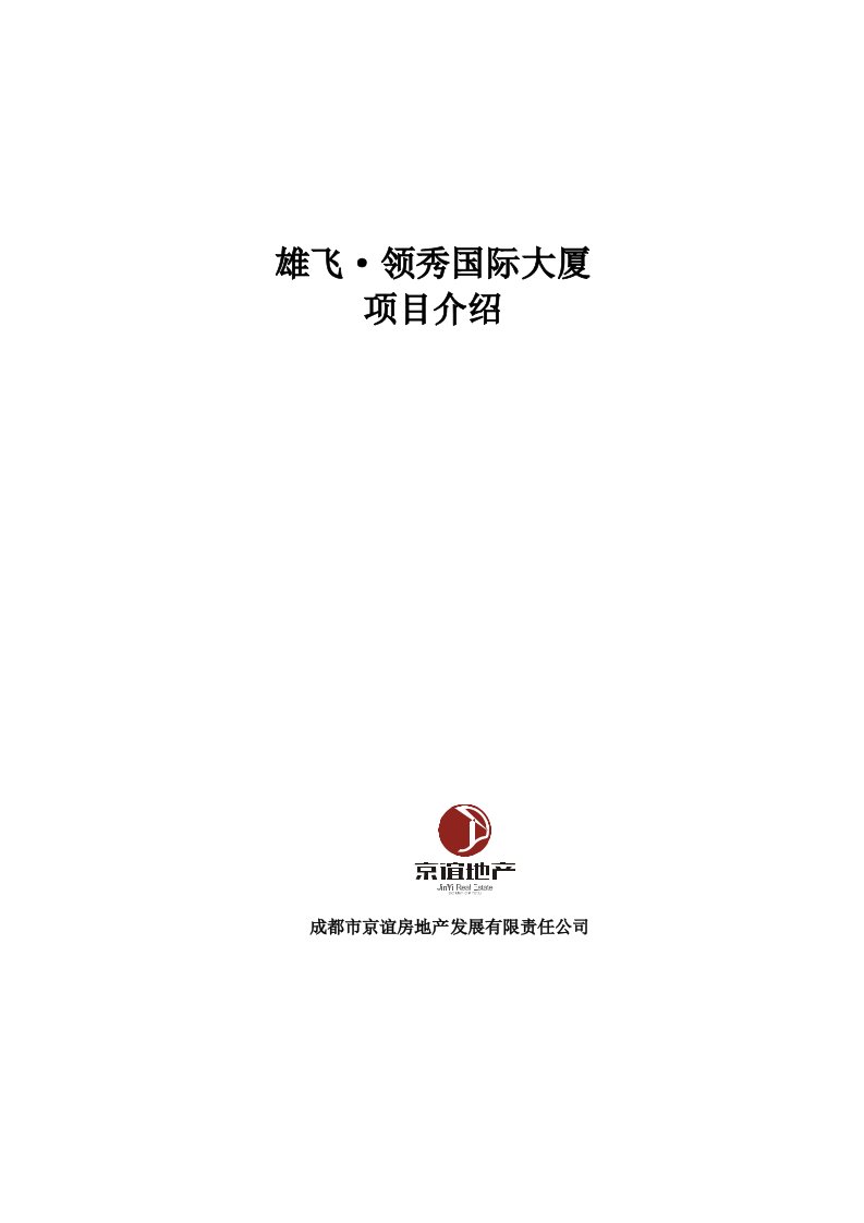 成都雄飞领秀国际大厦项目招商手册