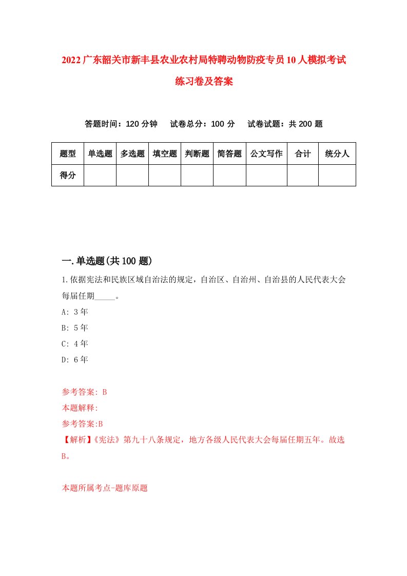 2022广东韶关市新丰县农业农村局特聘动物防疫专员10人模拟考试练习卷及答案第0期