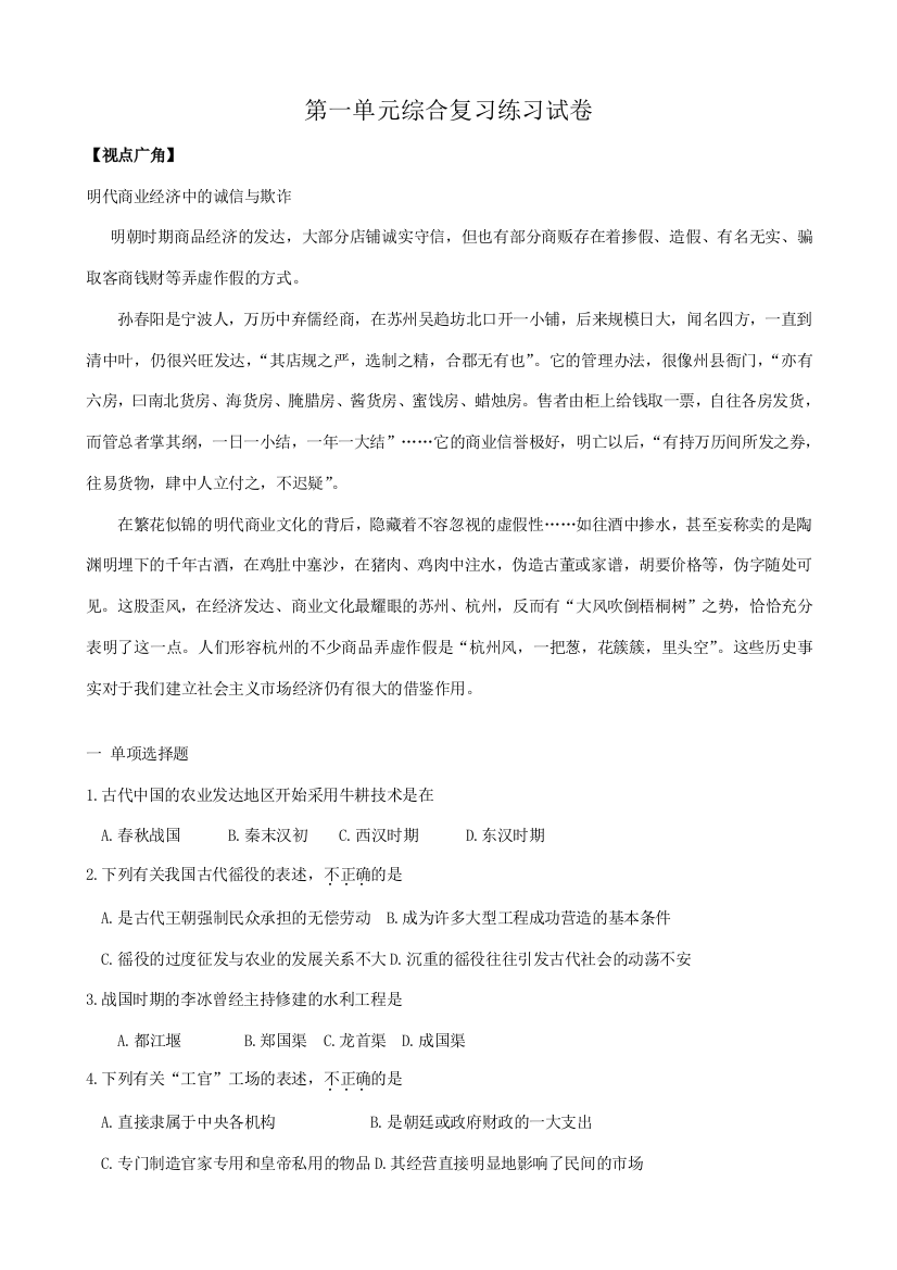 高中历史第一单元综合复习练习试卷