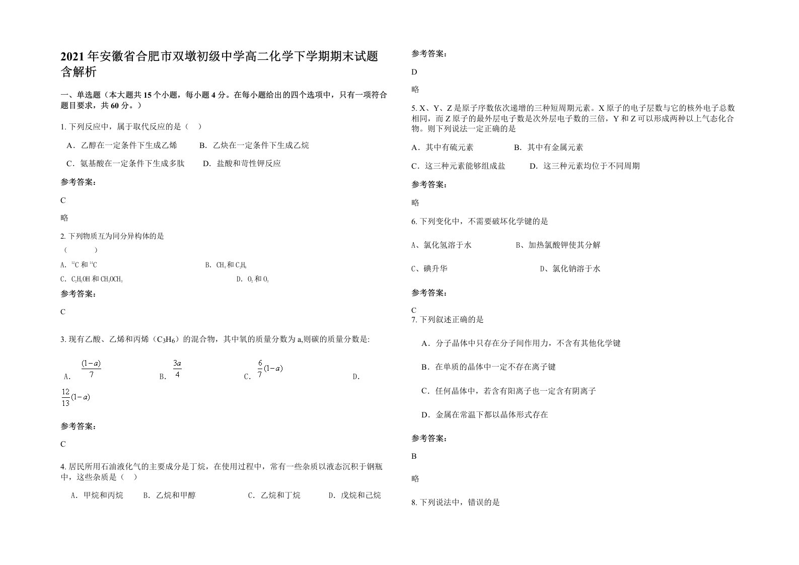 2021年安徽省合肥市双墩初级中学高二化学下学期期末试题含解析