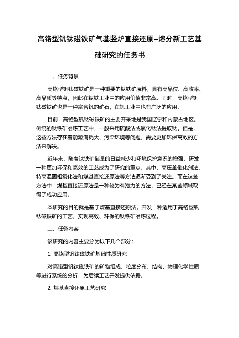 高铬型钒钛磁铁矿气基竖炉直接还原--熔分新工艺基础研究的任务书