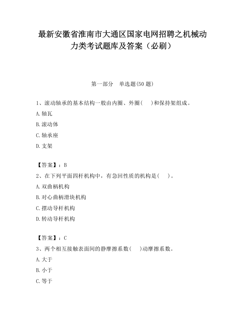 最新安徽省淮南市大通区国家电网招聘之机械动力类考试题库及答案（必刷）