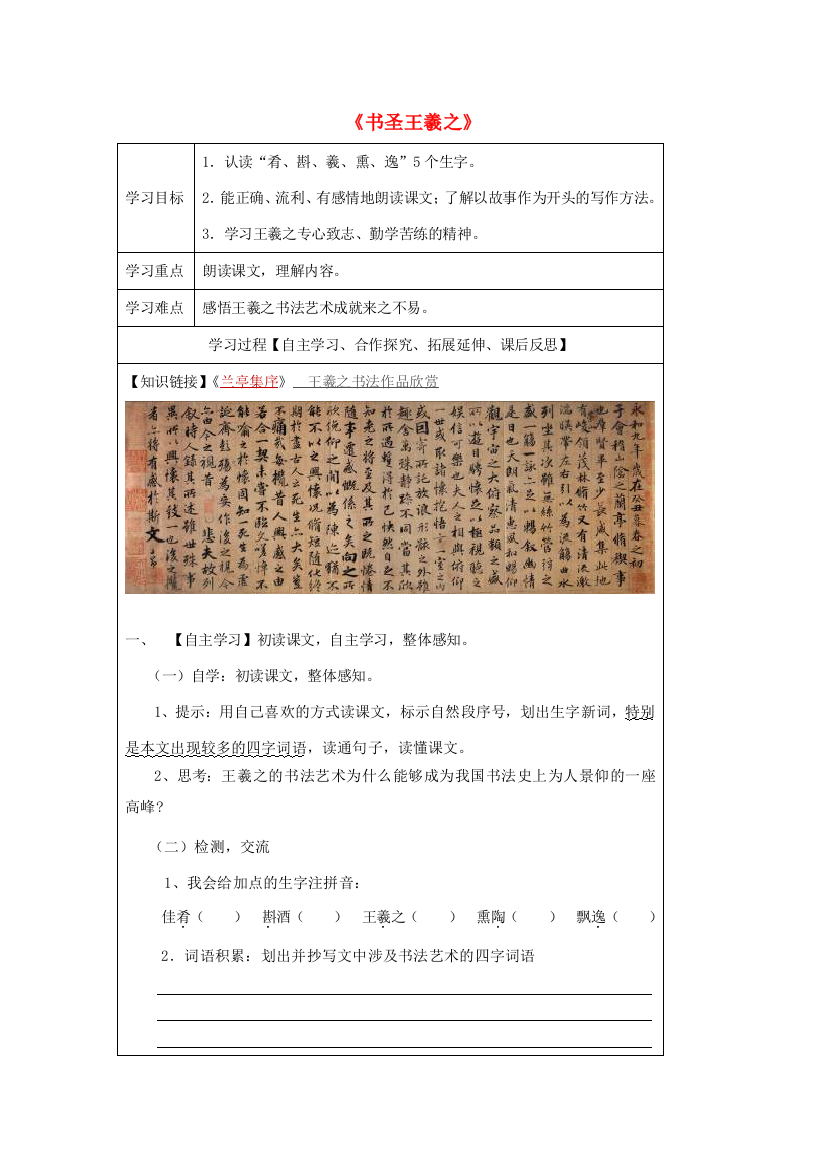 五年级语文上册《书圣王羲之》导学案（无答案）