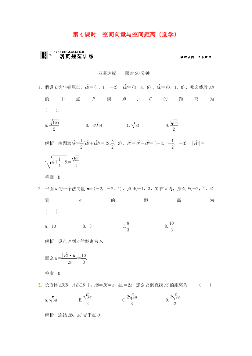 第4课时空间向量与空间距离（选学）