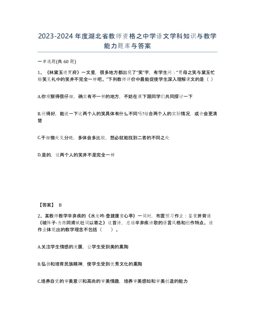 2023-2024年度湖北省教师资格之中学语文学科知识与教学能力题库与答案