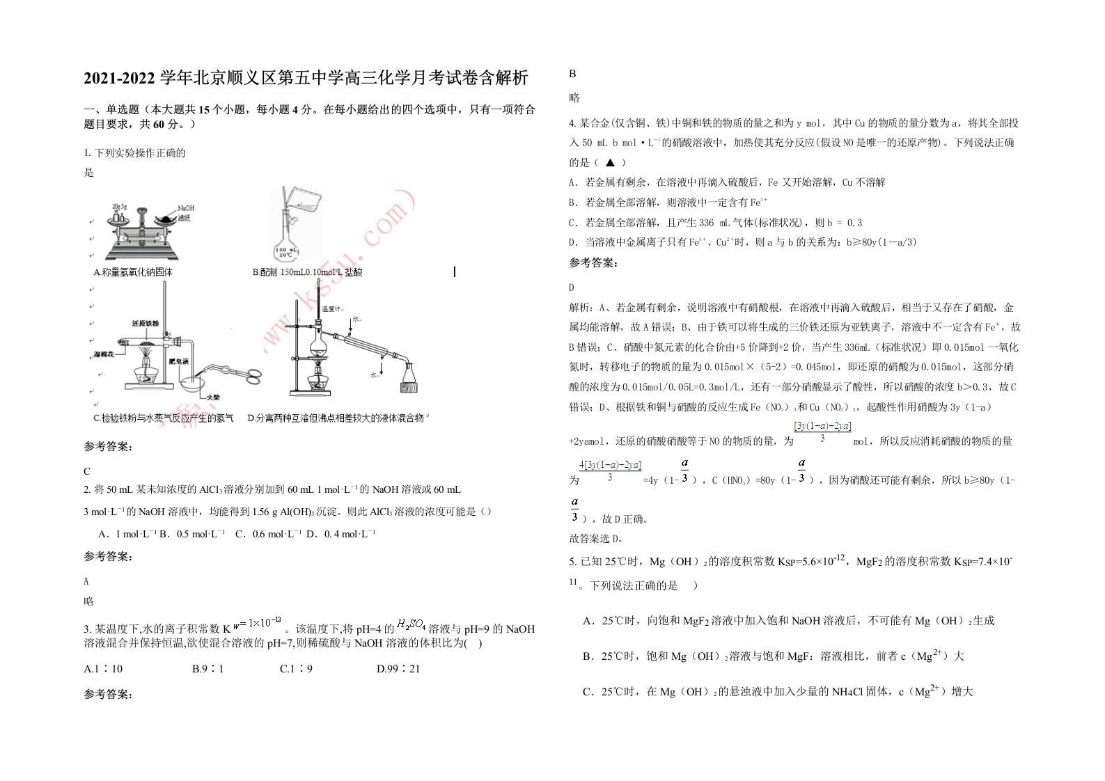 2021-2022学年北京顺义区第五中学高三化学月考试卷含解析