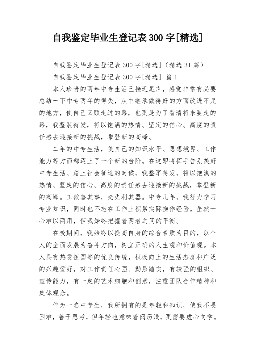 自我鉴定毕业生登记表300字[精选]