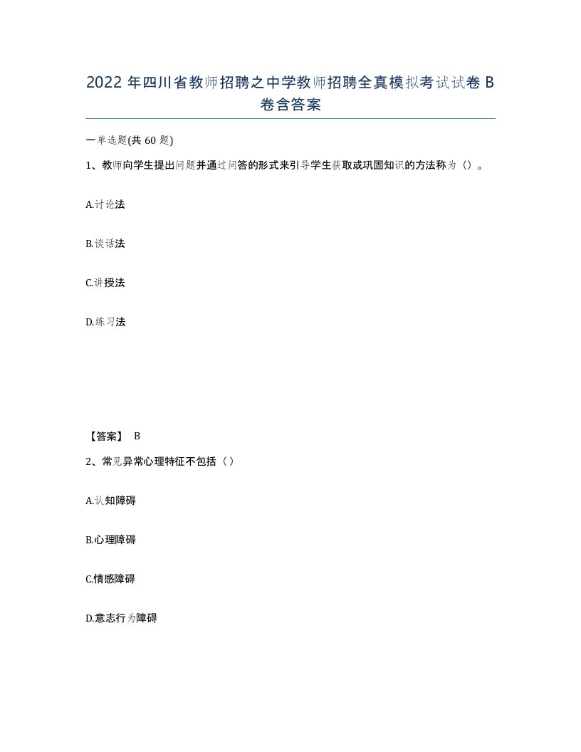 2022年四川省教师招聘之中学教师招聘全真模拟考试试卷B卷含答案