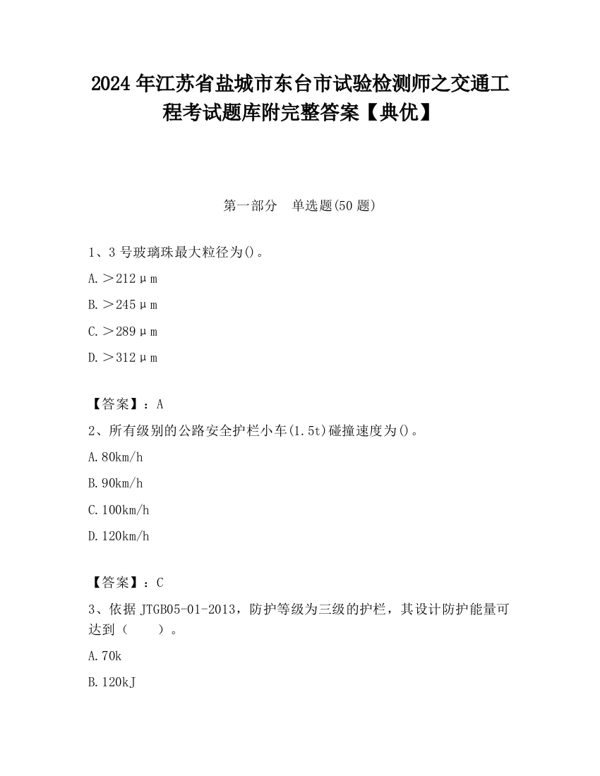 2024年江苏省盐城市东台市试验检测师之交通工程考试题库附完整答案【典优】