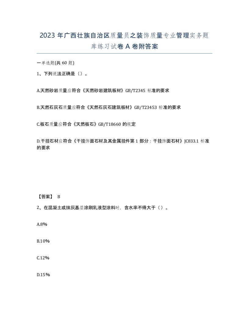 2023年广西壮族自治区质量员之装饰质量专业管理实务题库练习试卷A卷附答案