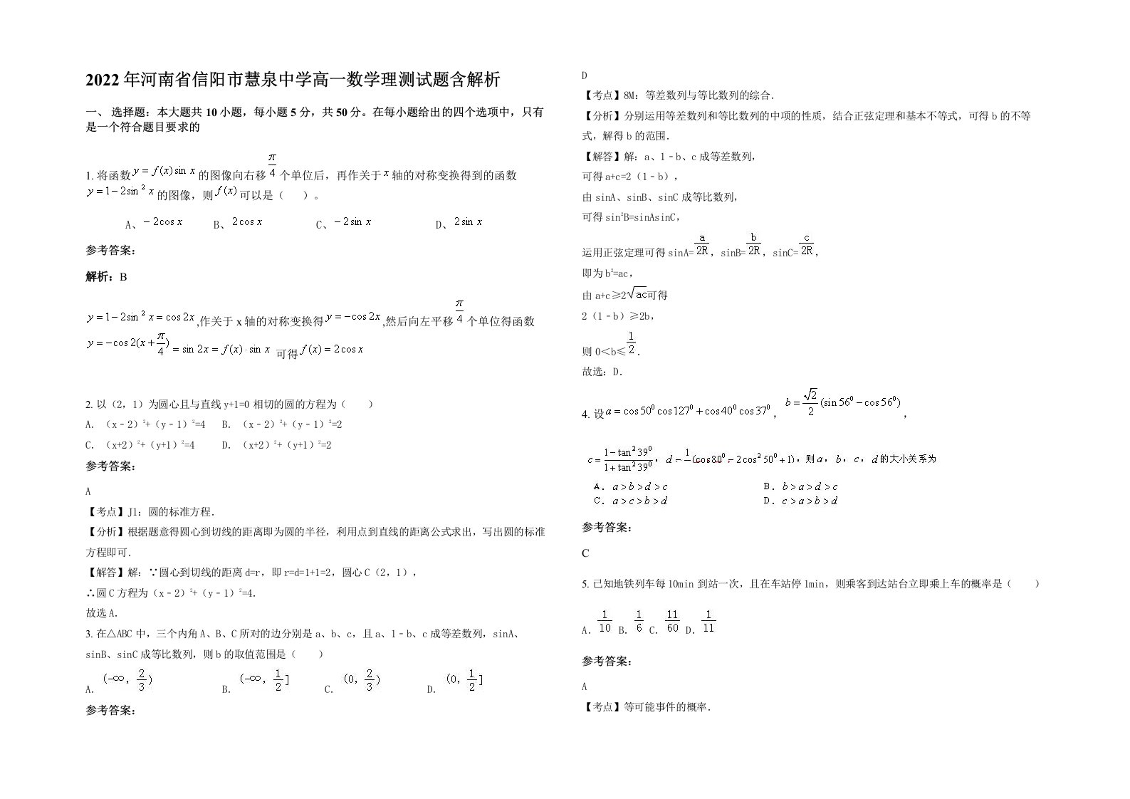 2022年河南省信阳市慧泉中学高一数学理测试题含解析