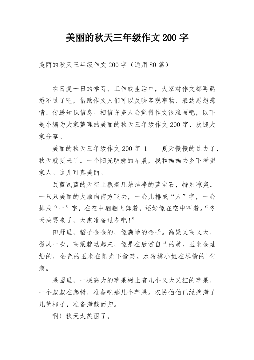 美丽的秋天三年级作文200字