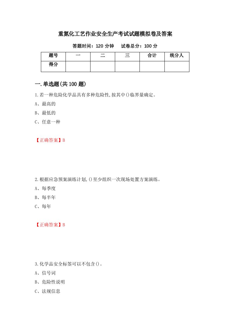 重氮化工艺作业安全生产考试试题模拟卷及答案第72次