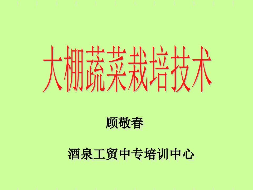 大棚蔬菜栽培技术课件(顾敬春)