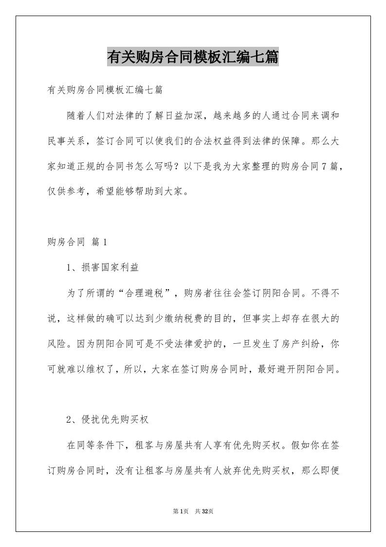 有关购房合同模板汇编七篇例文