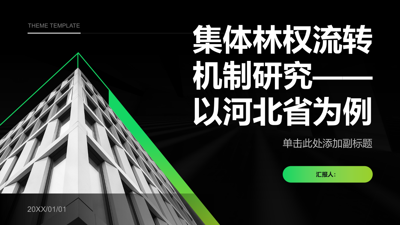 集体林权流转机制研究——以河北省为例