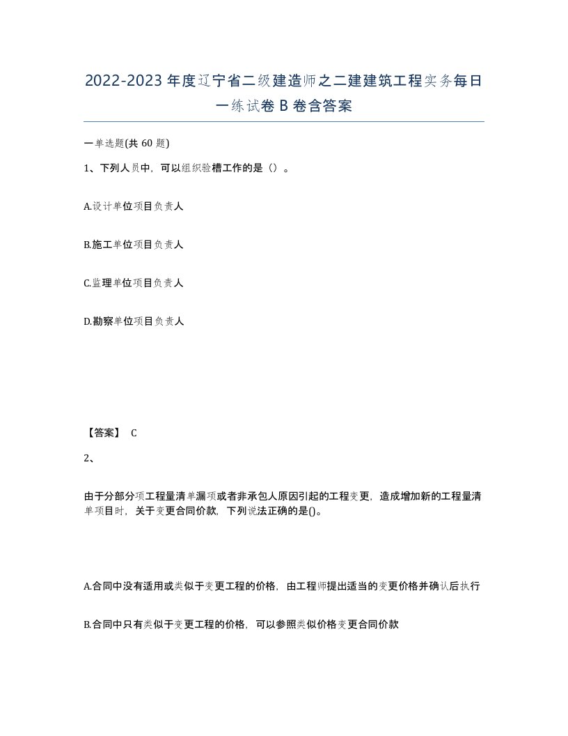 2022-2023年度辽宁省二级建造师之二建建筑工程实务每日一练试卷B卷含答案