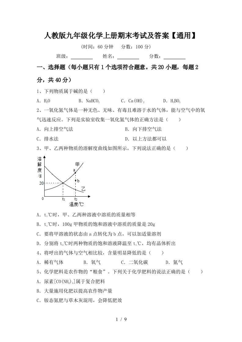 人教版九年级化学上册期末考试及答案通用