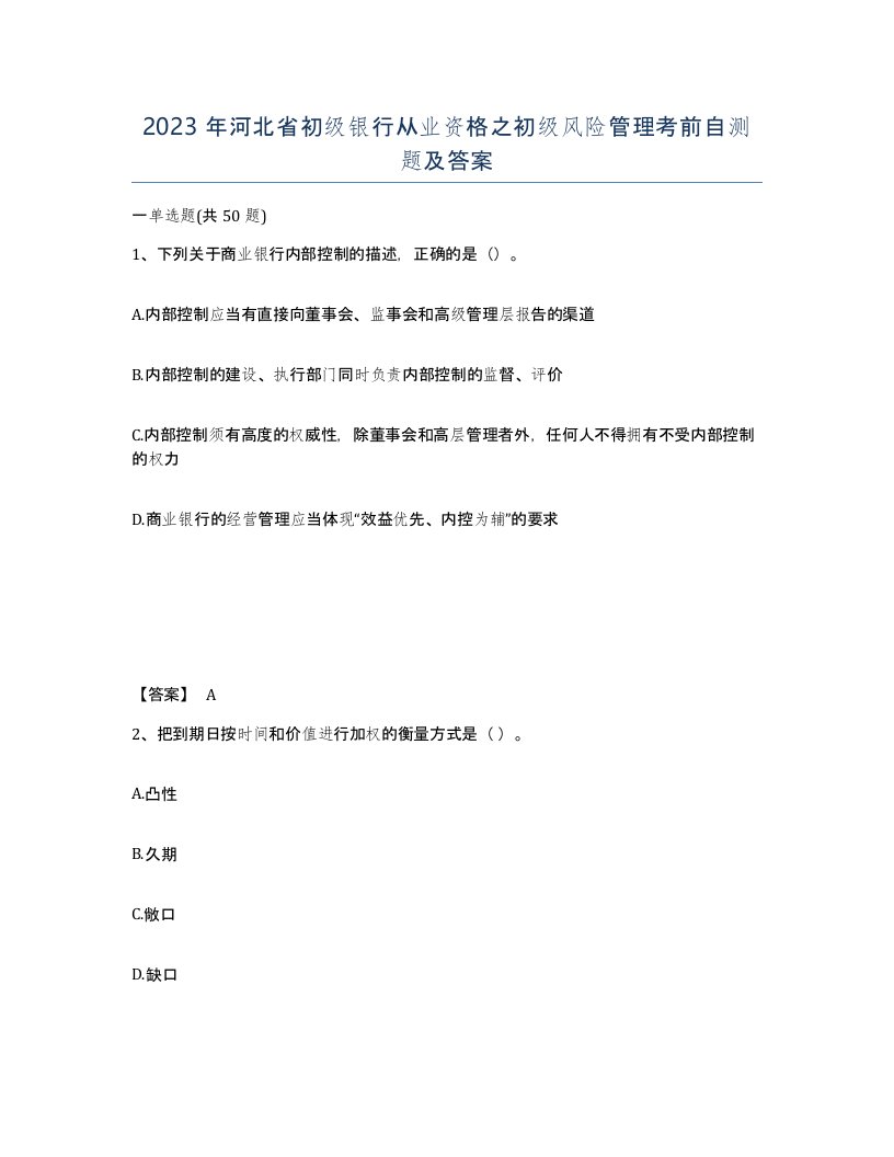 2023年河北省初级银行从业资格之初级风险管理考前自测题及答案