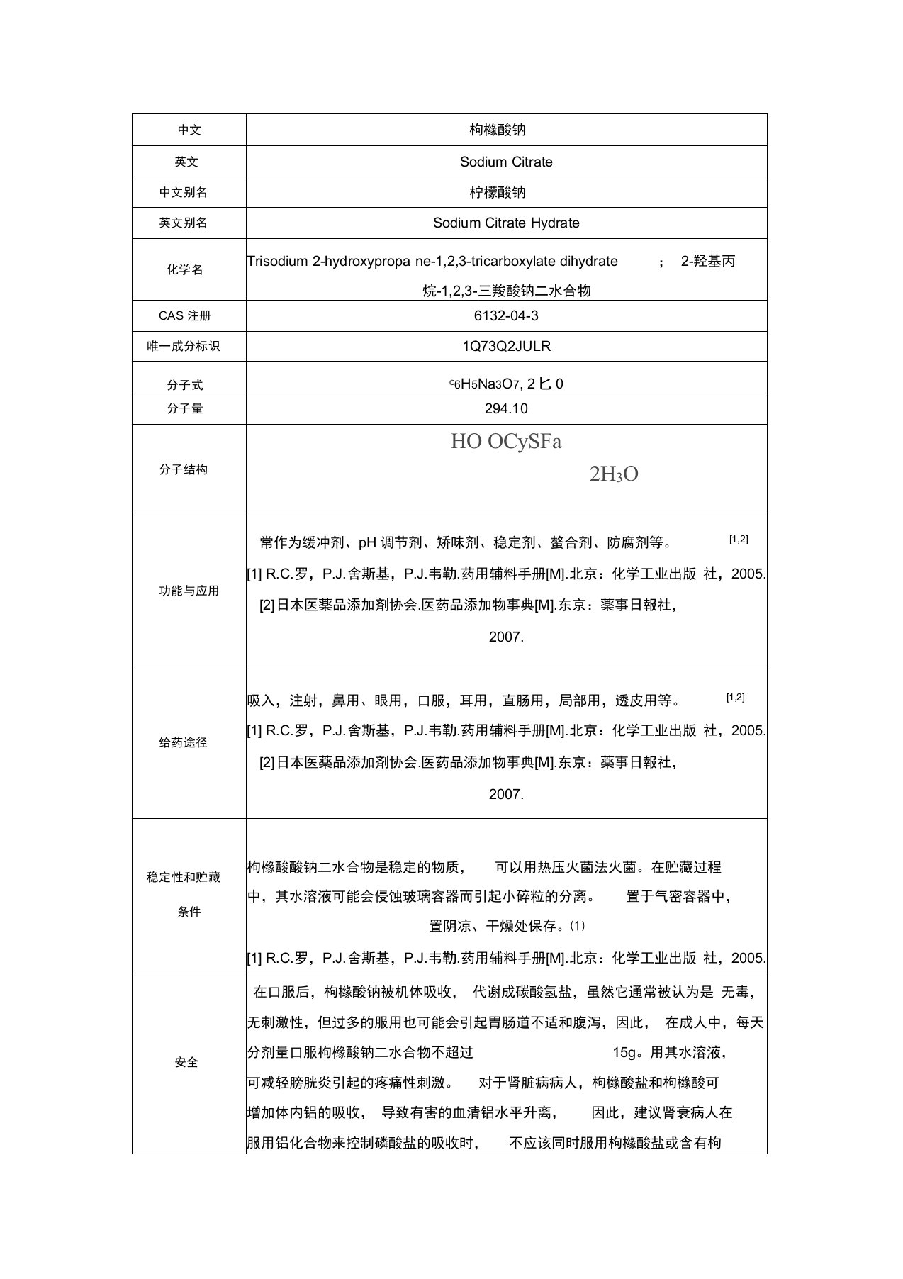 柠檬酸与柠檬酸钠安全用量