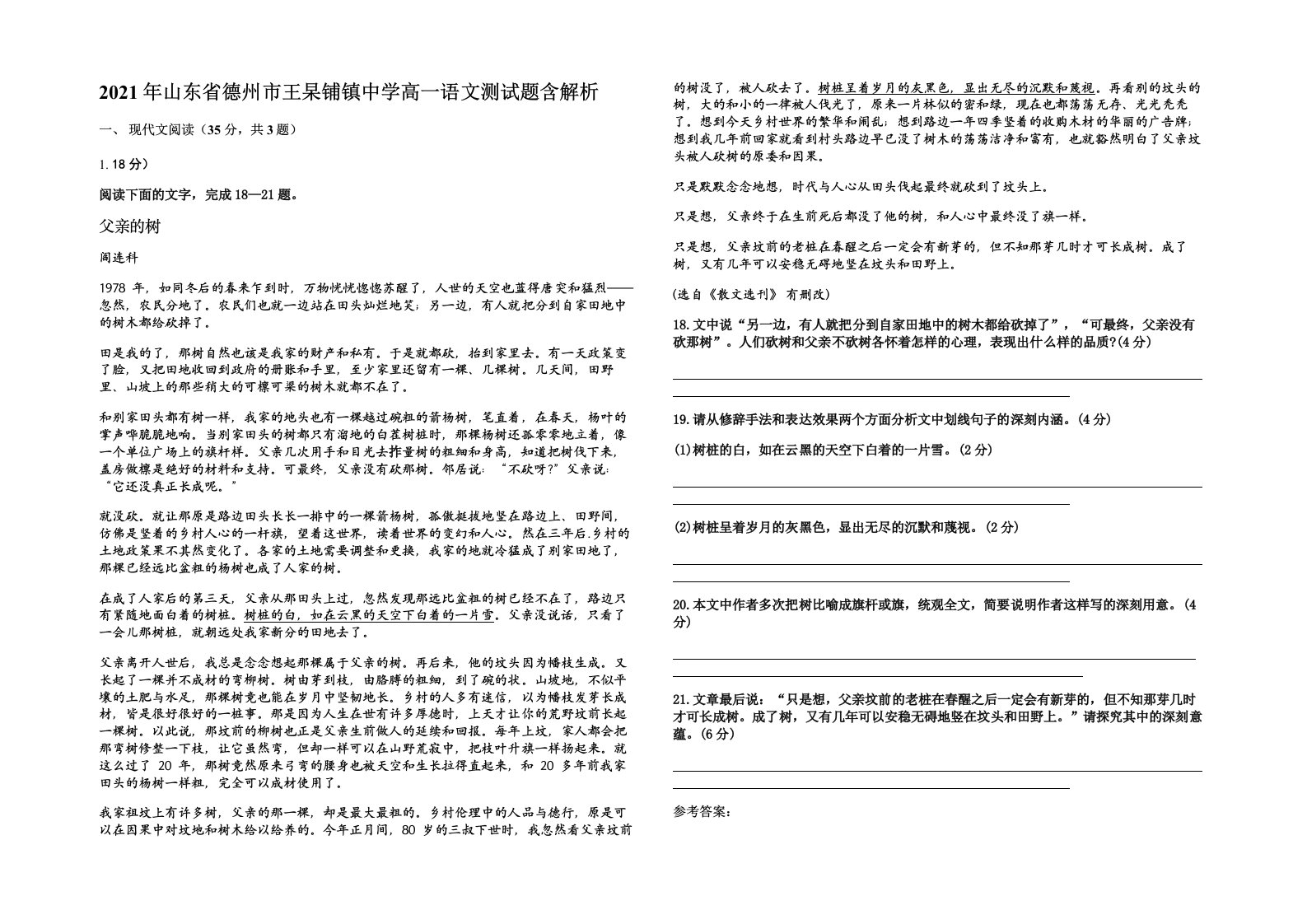 2021年山东省德州市王杲铺镇中学高一语文测试题含解析