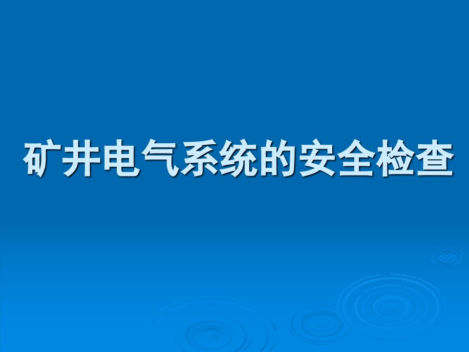 06矿井电气系统的安全检查