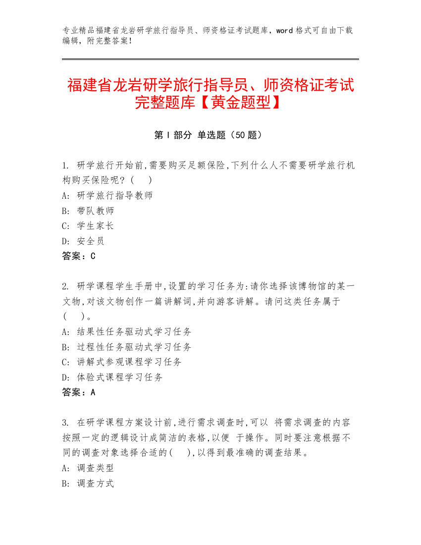 福建省龙岩研学旅行指导员、师资格证考试完整题库【黄金题型】