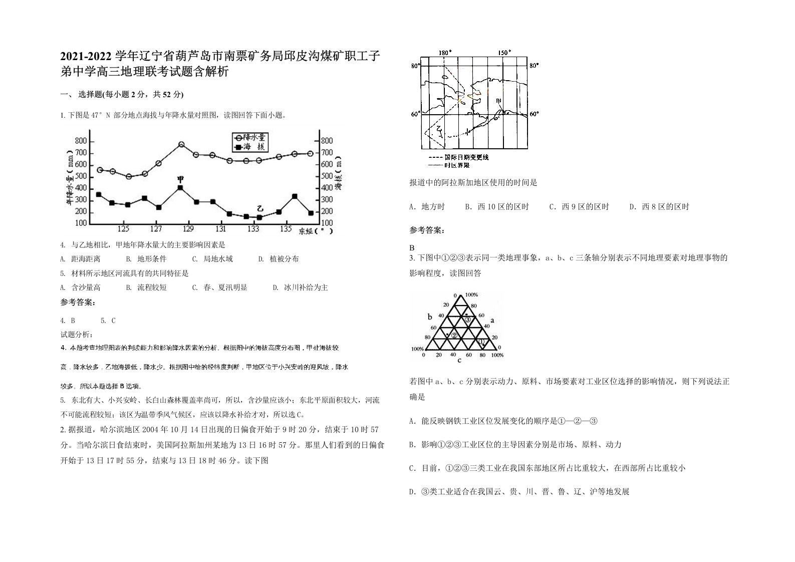 2021-2022学年辽宁省葫芦岛市南票矿务局邱皮沟煤矿职工子弟中学高三地理联考试题含解析