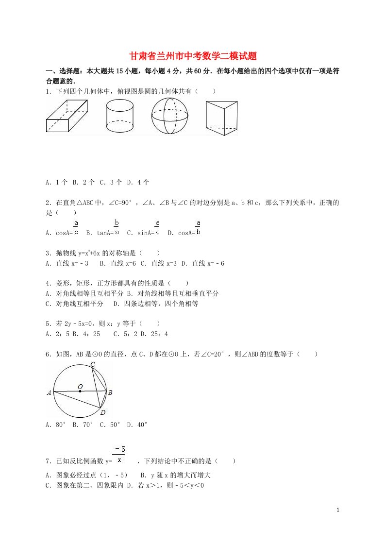 甘肃省兰州市中考数学二模试题（含解析）