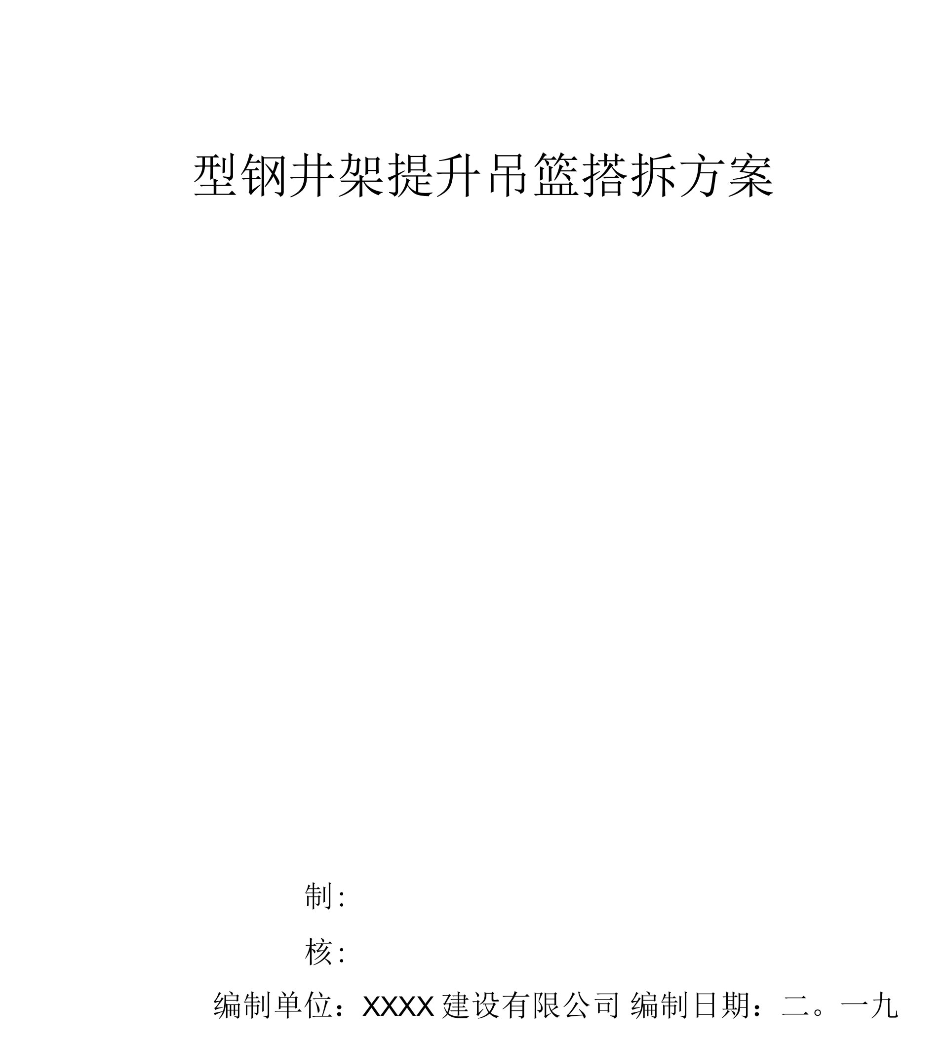 【方案】型钢井架提升吊篮搭拆方案