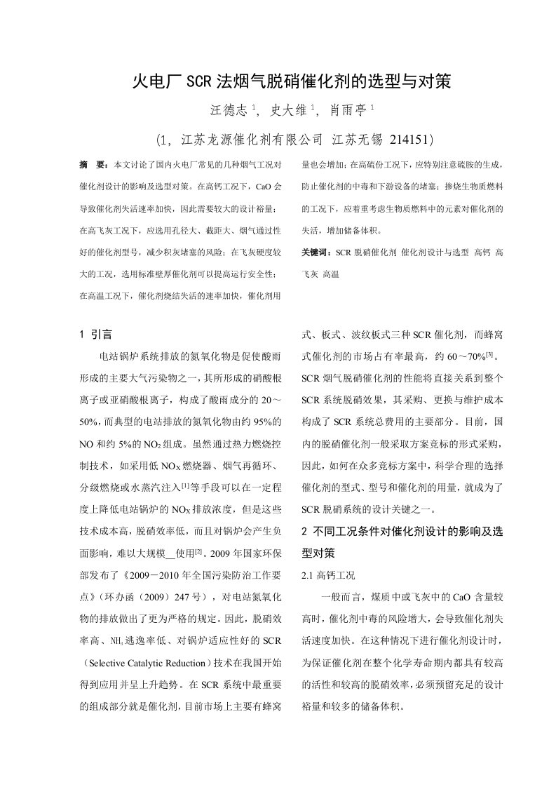 火电厂SCR法烟气脱硝催化剂的选型与对策