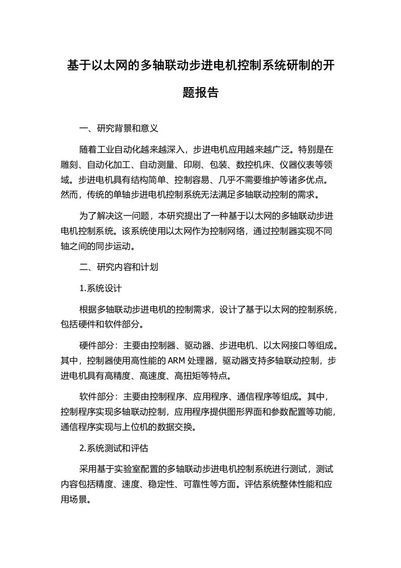 基于以太网的多轴联动步进电机控制系统研制的开题报告