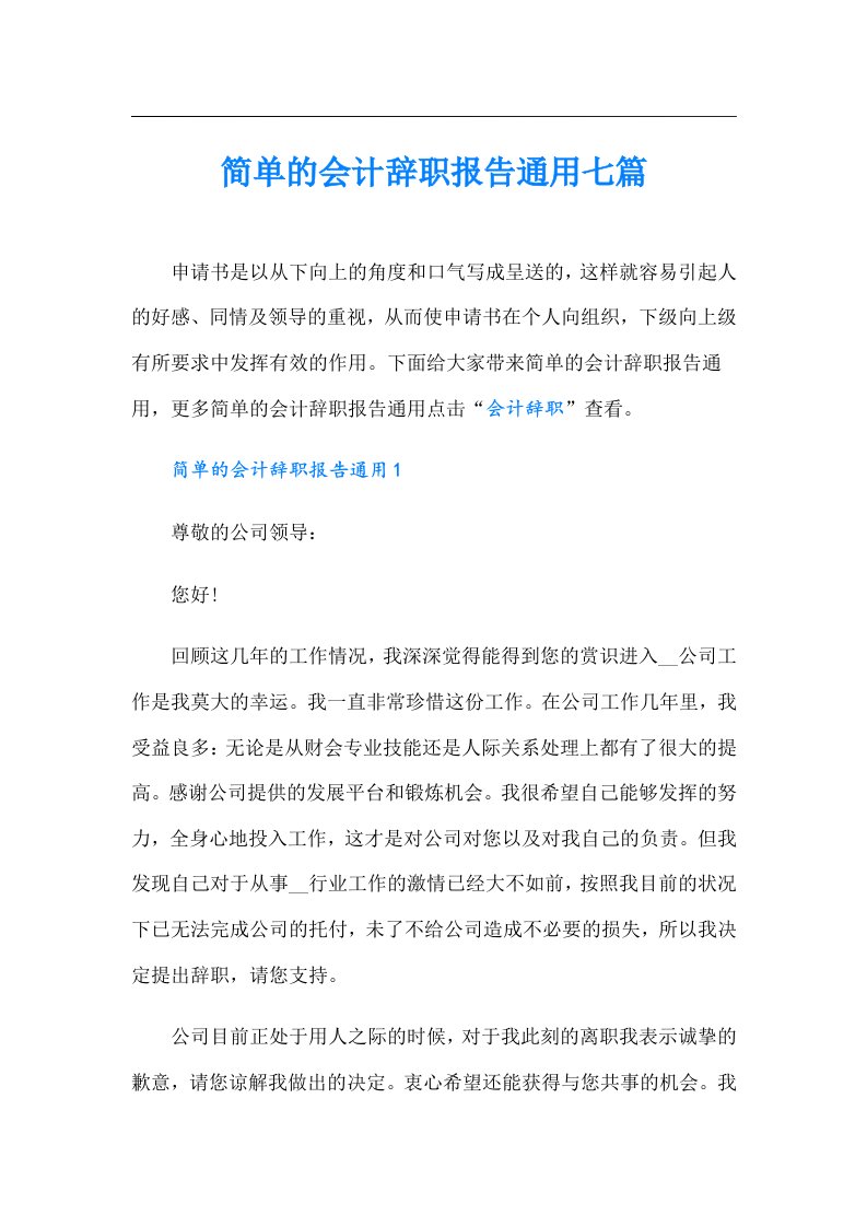 简单的会计辞职报告通用七篇