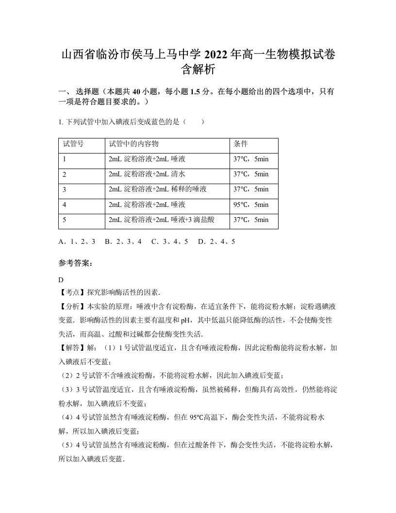 山西省临汾市侯马上马中学2022年高一生物模拟试卷含解析