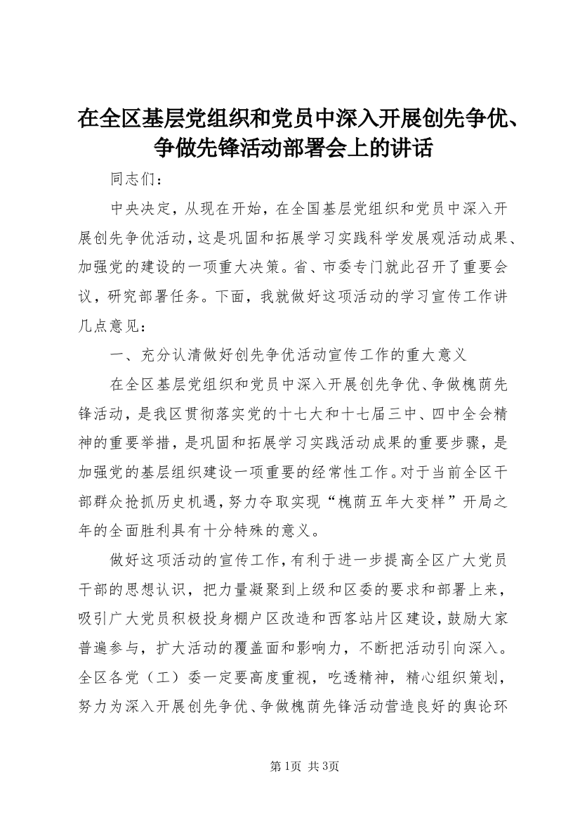 在全区基层党组织和党员中深入开展创先争优、争做先锋活动部署会上的讲话