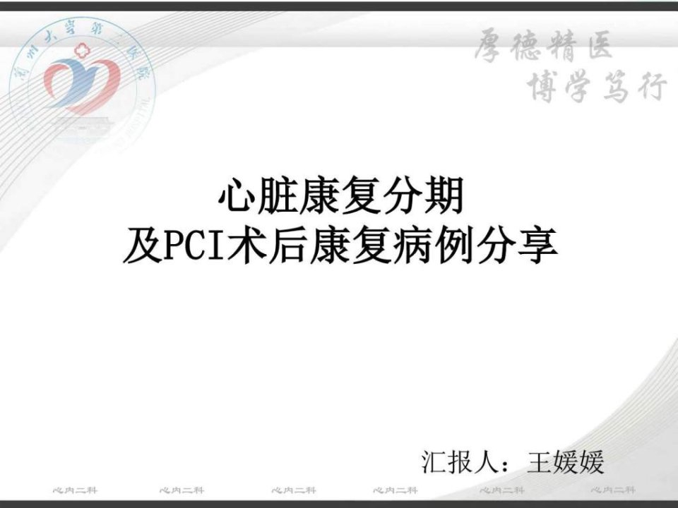 CI术后患者的心脏康复整体治疗病例分享基础医学医药卫生专业课件