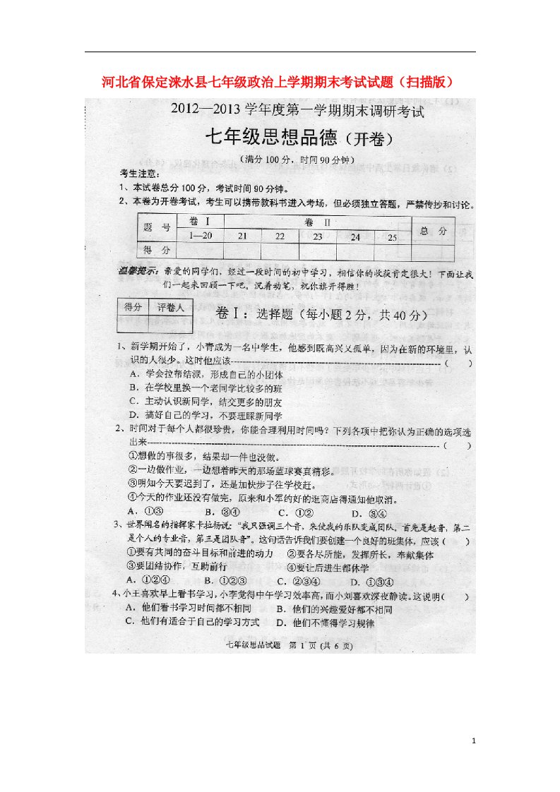 河北省保定涞水县七级政治上学期期末考试试题（扫描版）