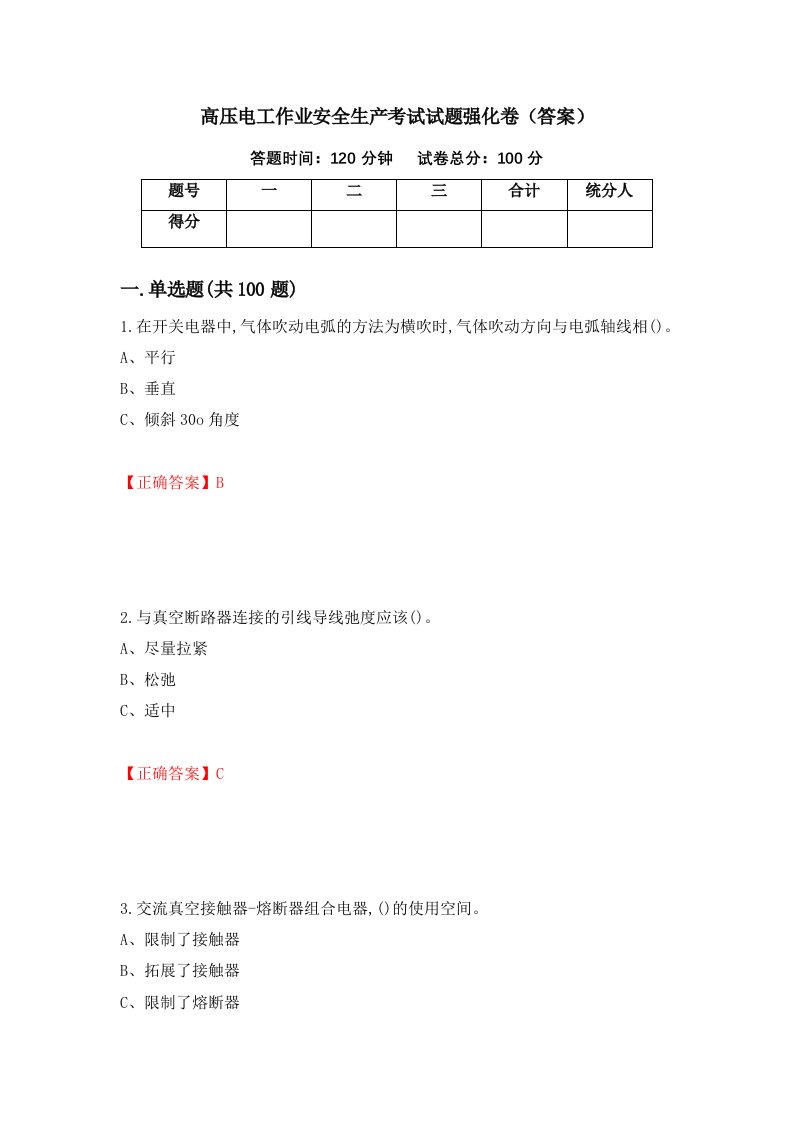 高压电工作业安全生产考试试题强化卷答案第68版