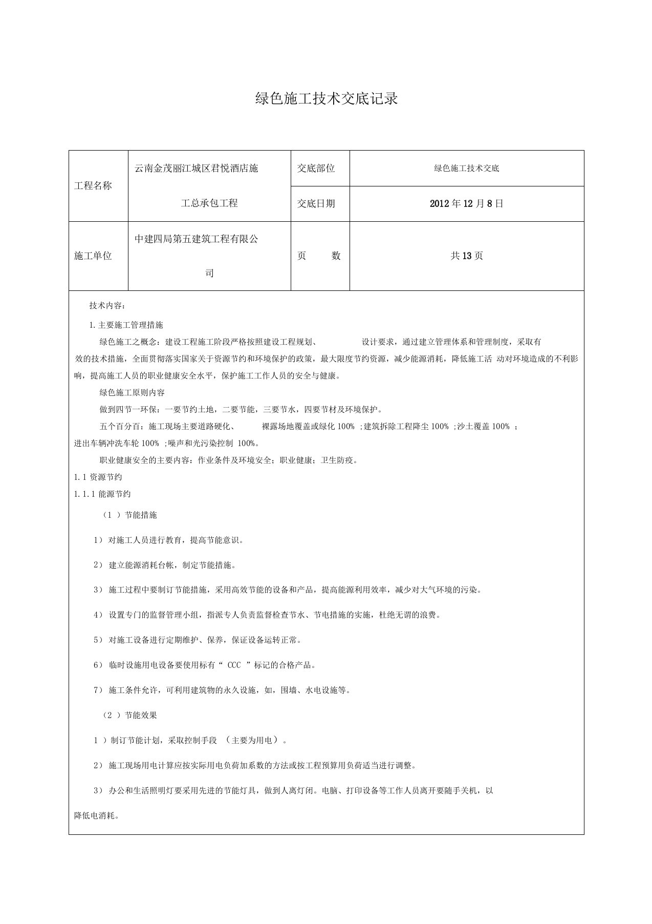 绿色施工技术交底-3