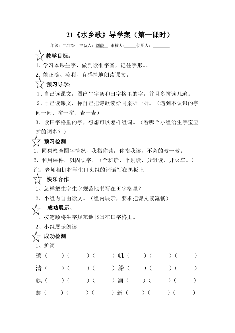 苏教语文二年级上册《水乡歌》导学案