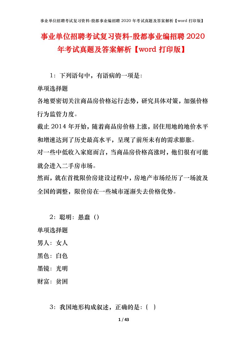 事业单位招聘考试复习资料-殷都事业编招聘2020年考试真题及答案解析word打印版