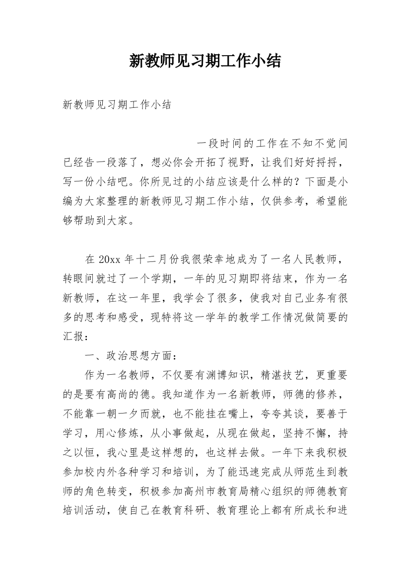 新教师见习期工作小结_2