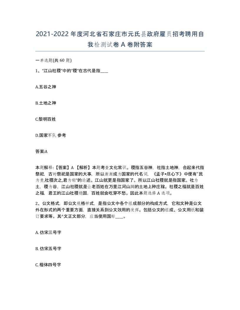 2021-2022年度河北省石家庄市元氏县政府雇员招考聘用自我检测试卷A卷附答案