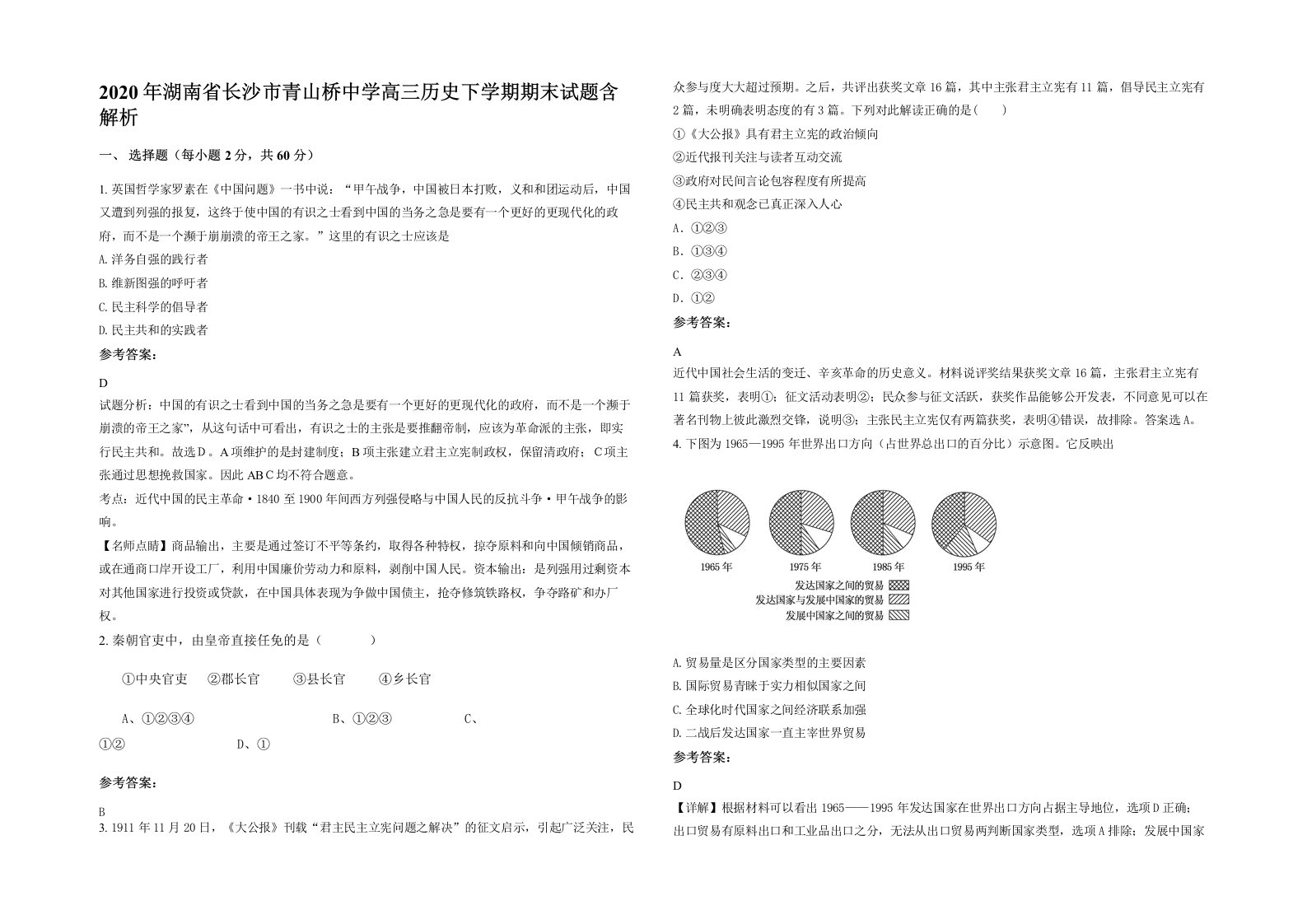 2020年湖南省长沙市青山桥中学高三历史下学期期末试题含解析