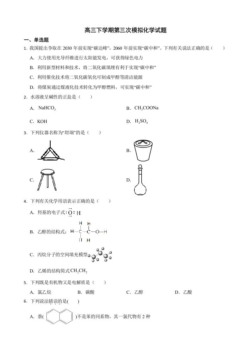 浙江省舟山市2022届高三下学期第三次模拟化学试题及答案