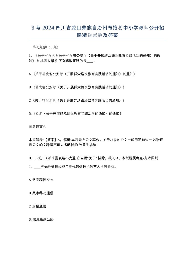 备考2024四川省凉山彝族自治州布拖县中小学教师公开招聘试题及答案