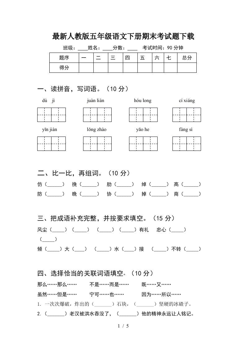 最新人教版五年级语文下册期末考试题下载