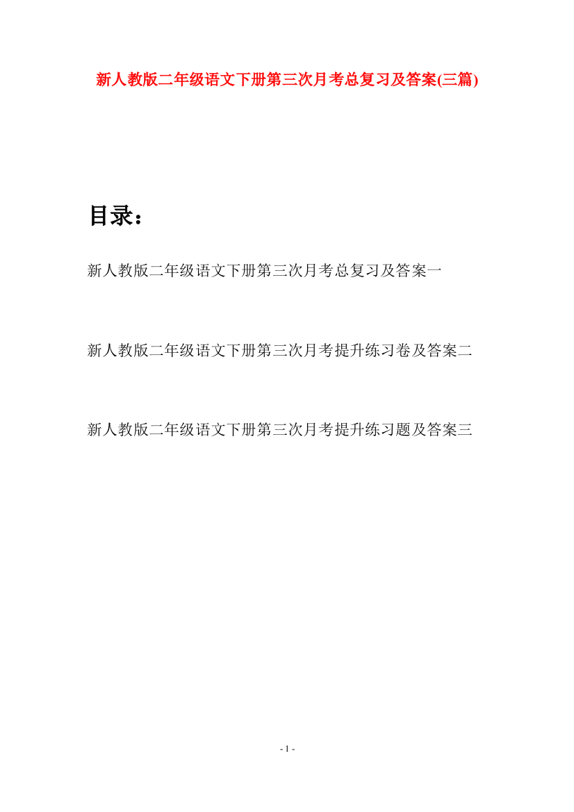 新人教版二年级语文下册第三次月考总复习及答案(三篇)