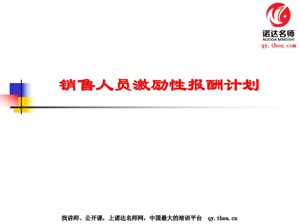 销售人员激励性报酬计划(PPT-46页)