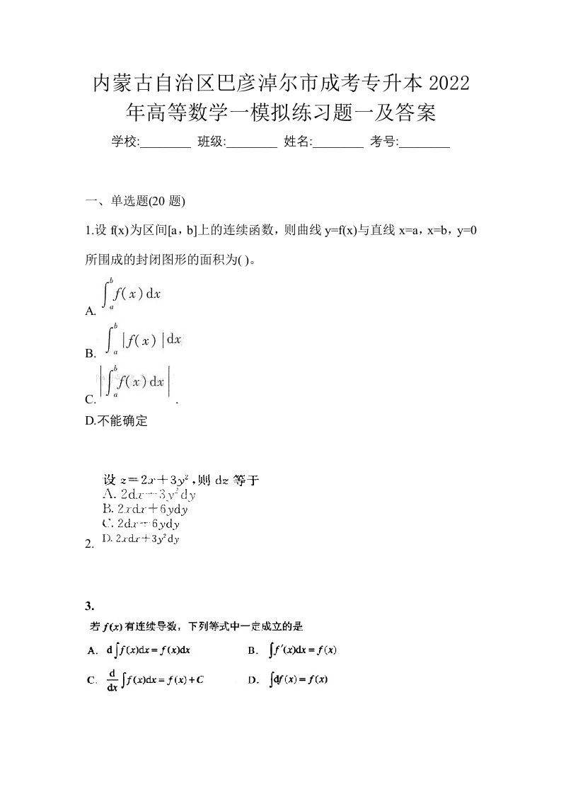 内蒙古自治区巴彦淖尔市成考专升本2022年高等数学一模拟练习题一及答案